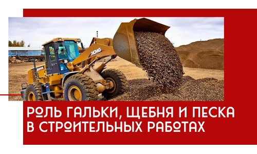 Роль гальки, щебня и песка в строительных работах в Мелеузе