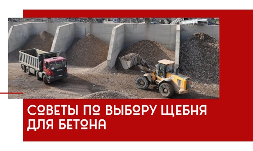 Советы по выбору щебня для бетона в Мелеузе