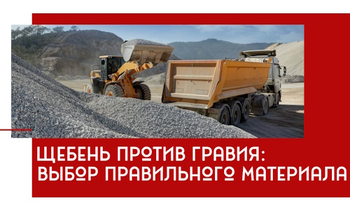Щебень против гравия: выбор материала для строительных нужд в Мелеузе